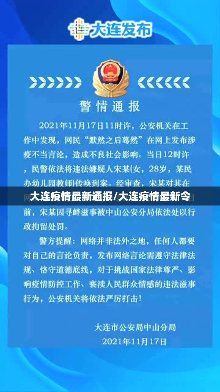 大连疫情最新通报/大连疫情最新令