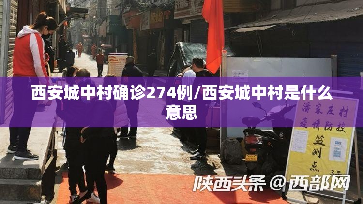 西安城中村确诊274例/西安城中村是什么意思