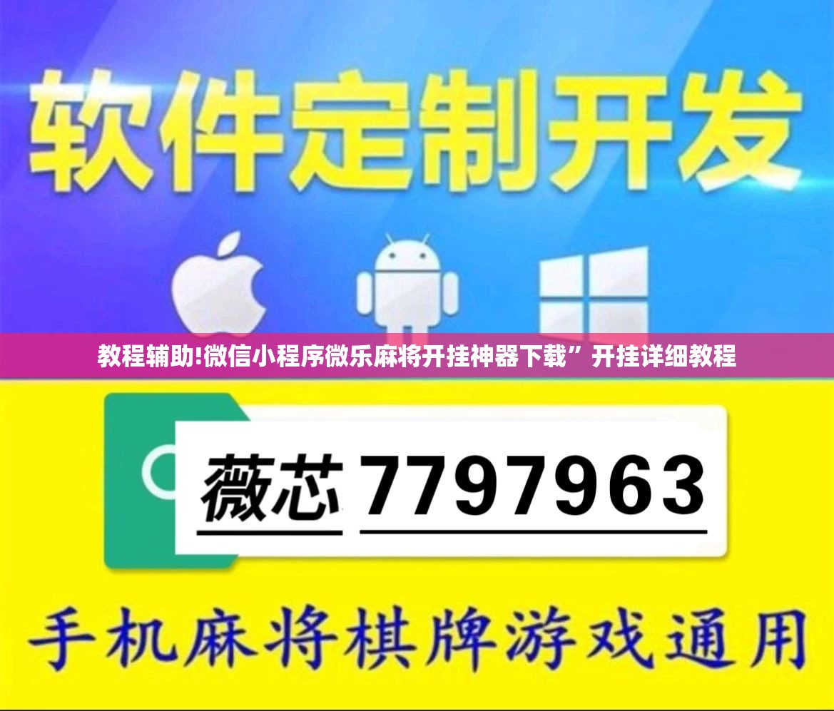 教程辅助!微信小程序微乐麻将开挂神器下载	”开挂详细教程
