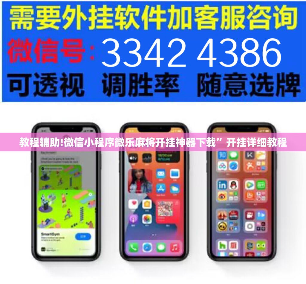 教程辅助!微信小程序微乐麻将开挂神器下载	”开挂详细教程