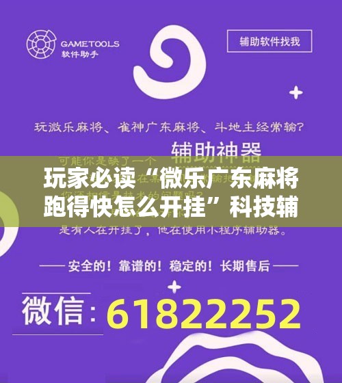 玩家必读“微乐广东麻将跑得快怎么开挂”科技辅助神器手机版