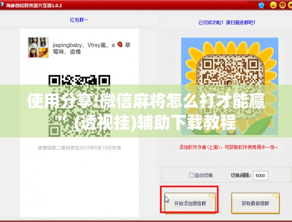 使用分享!微信麻将怎么打才能赢”(透视挂)辅助下载教程