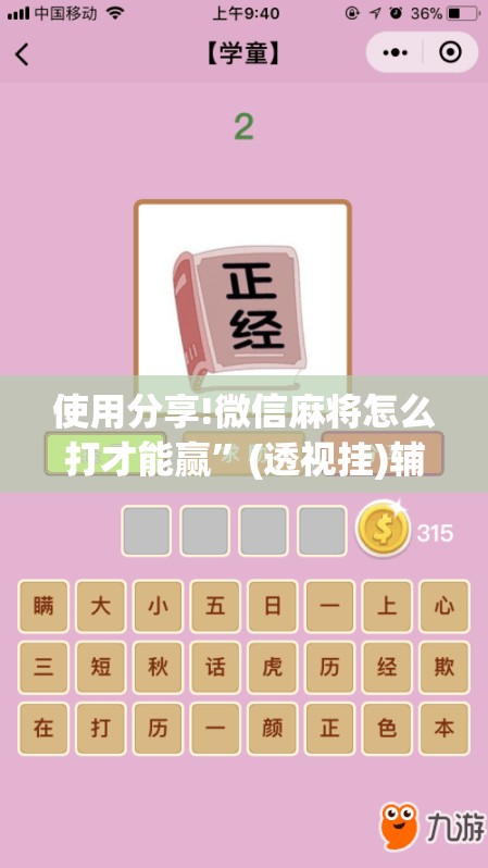 使用分享!微信麻将怎么打才能赢”(透视挂)辅助下载教程