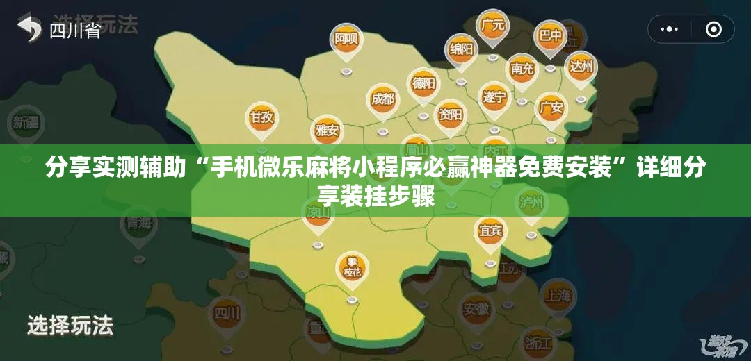 分享实测辅助“手机微乐麻将小程序必赢神器免费安装”详细分享装挂步骤