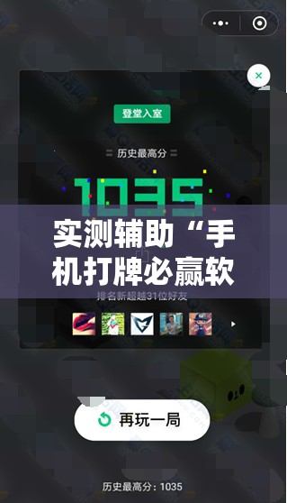 实测辅助“手机打牌必赢软件”其实确实有挂