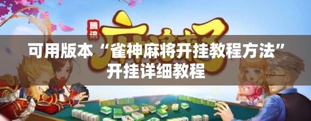 可用版本“雀神麻将开挂教程方法”开挂详细教程