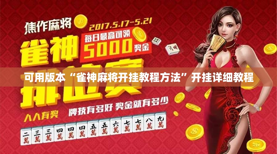 可用版本“雀神麻将开挂教程方法”开挂详细教程