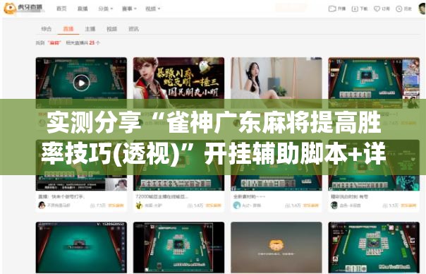 实测分享“雀神广东麻将提高胜率技巧(透视)”开挂辅助脚本+详细开挂安装教程