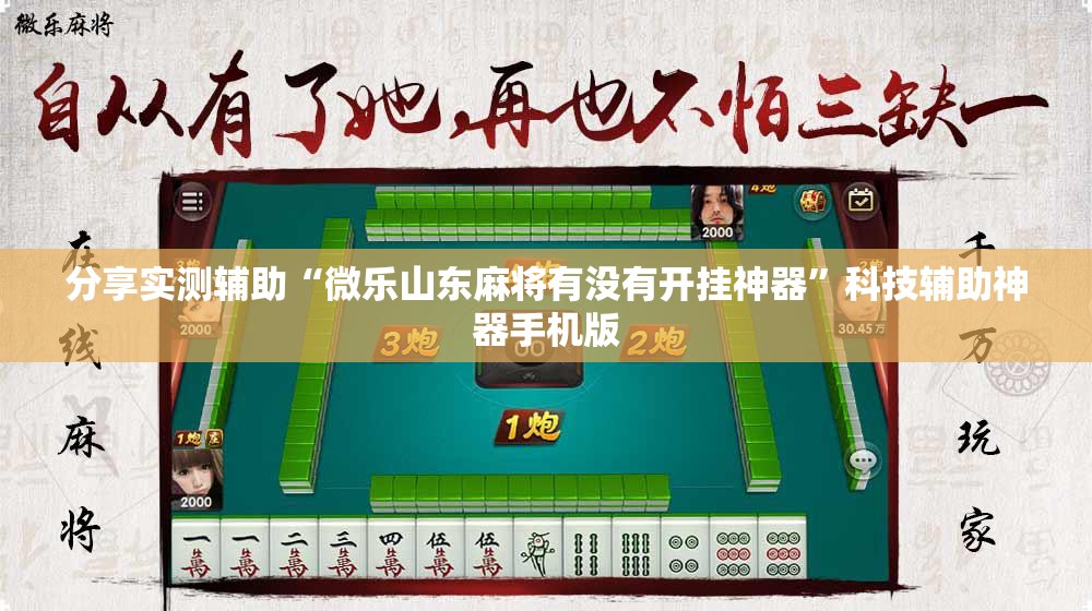 分享实测辅助“微乐山东麻将有没有开挂神器	”科技辅助神器手机版