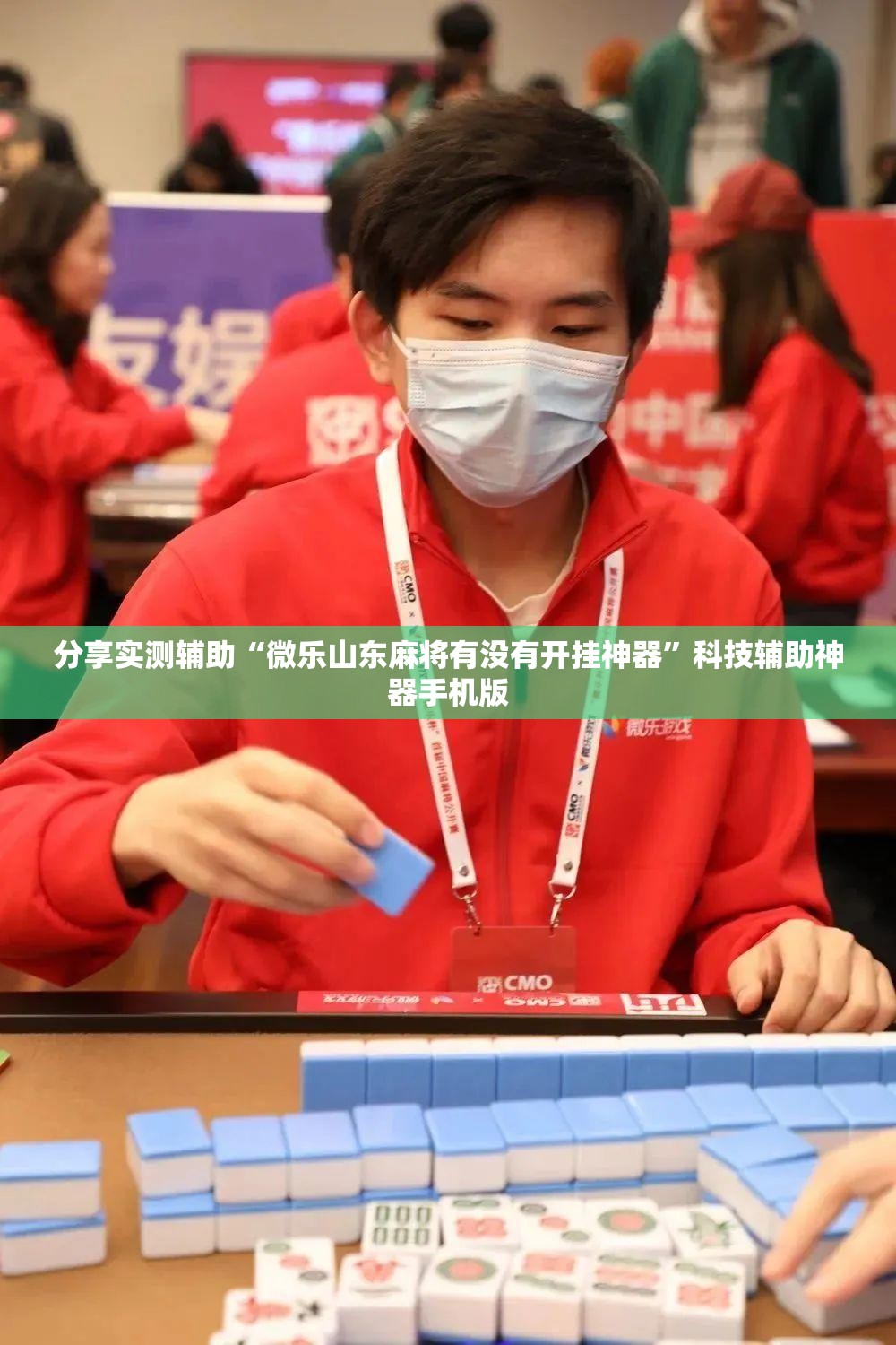 分享实测辅助“微乐山东麻将有没有开挂神器”科技辅助神器手机版