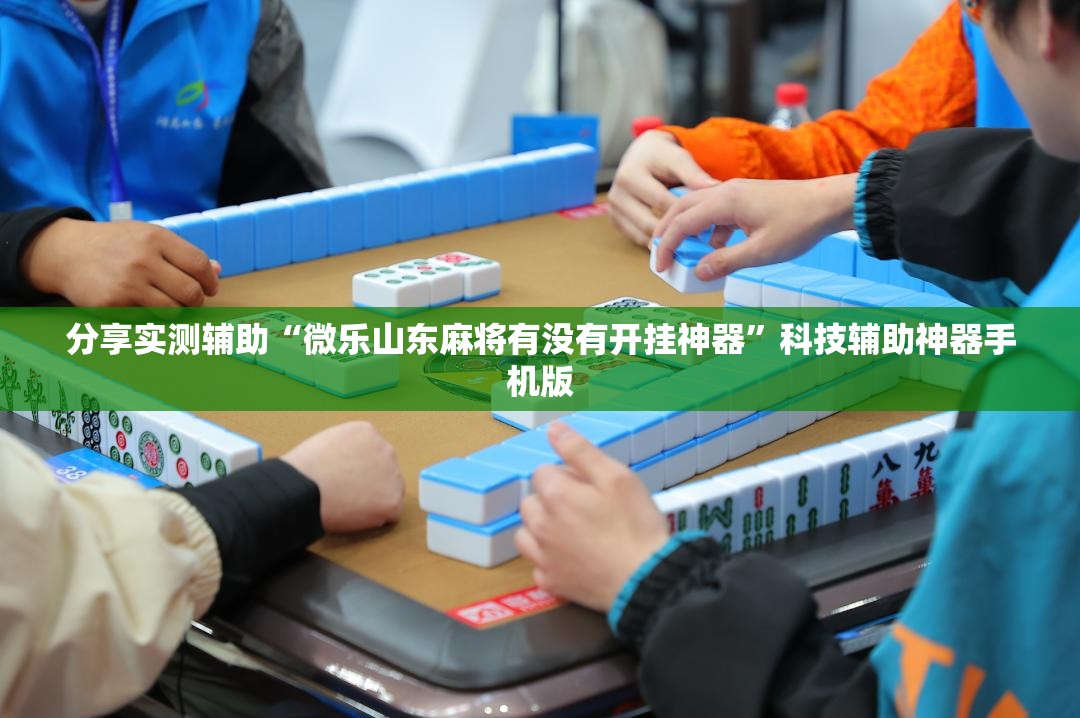 分享实测辅助“微乐山东麻将有没有开挂神器”科技辅助神器手机版