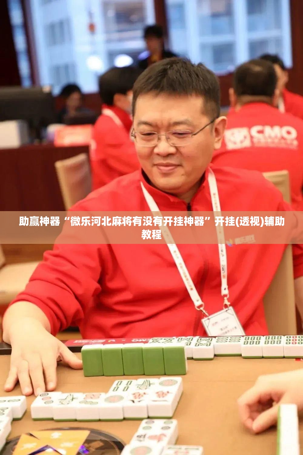 助赢神器“微乐河北麻将有没有开挂神器”开挂(透视)辅助教程