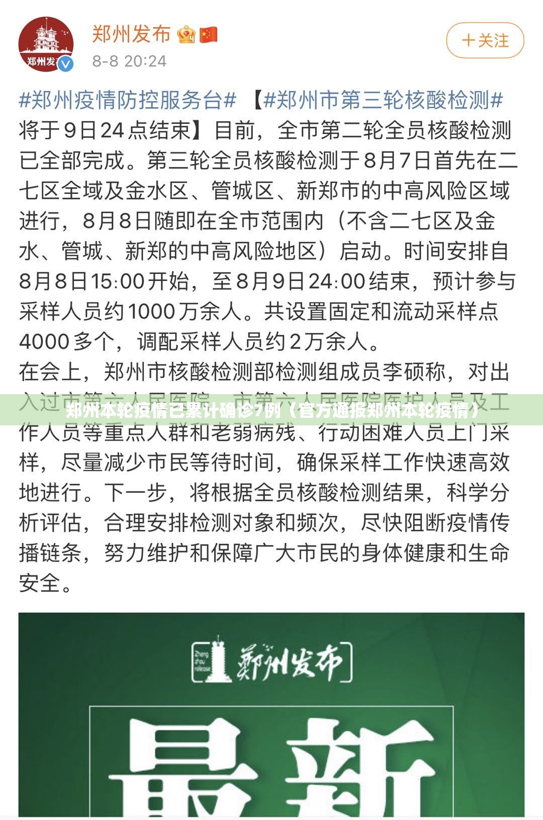 郑州本轮疫情已累计确诊7例（官方通报郑州本轮疫情）