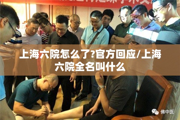 上海六院怎么了?官方回应/上海六院全名叫什么