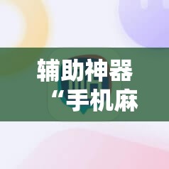 辅助神器“手机麻将外卦神器通用版v2.0.0.	”详细外挂透视辅助软件教程