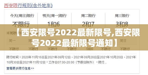 【西安限号2022最新限号,西安限号2022最新限号通知】