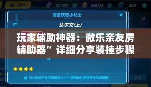 玩家辅助神器：微乐亲友房辅助器”详细分享装挂步骤