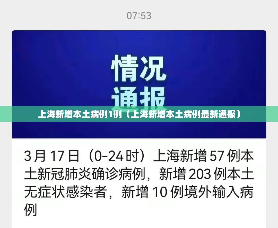 上海新增本土病例1例(上海新增本土病例最新通报) 上海新增本土病例1例(上海新增本土病例最新通报)