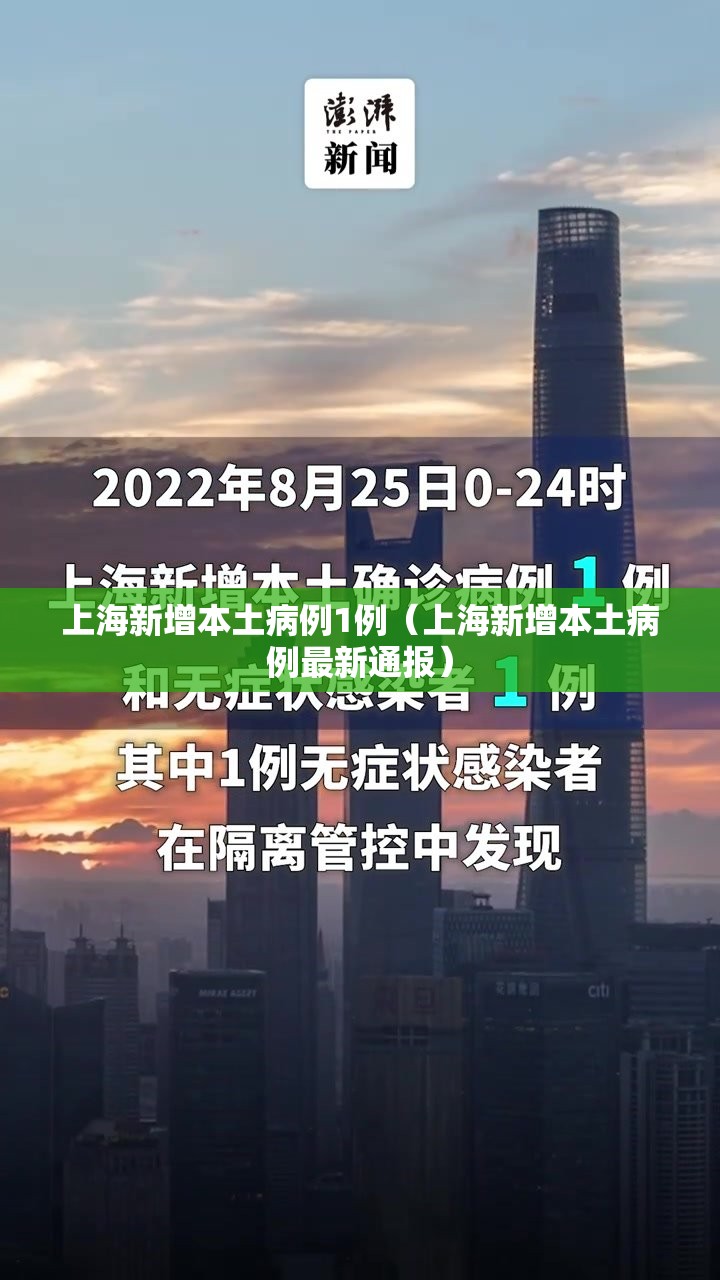 上海新增本土病例1例(上海新增本土病例最新通报) 上海新增本土病例1例(上海新增本土病例最新通报)
