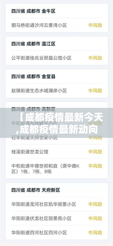 【成都疫情最新今天,成都疫情最新动向】
