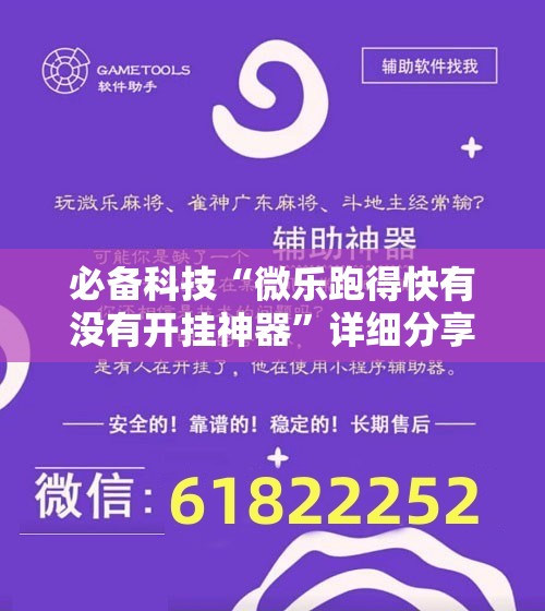 必备科技“微乐跑得快有没有开挂神器”详细分享装挂步骤