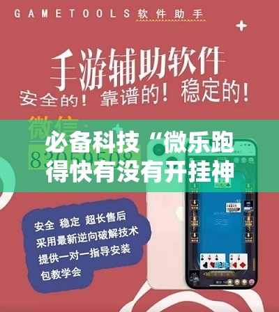 必备科技“微乐跑得快有没有开挂神器”详细分享装挂步骤