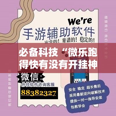 必备科技“微乐跑得快有没有开挂神器”详细分享装挂步骤