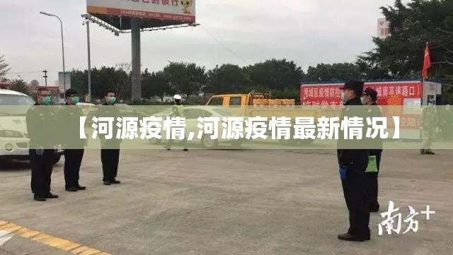 【河源疫情,河源疫情最新情况】