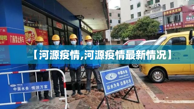 【河源疫情,河源疫情最新情况】