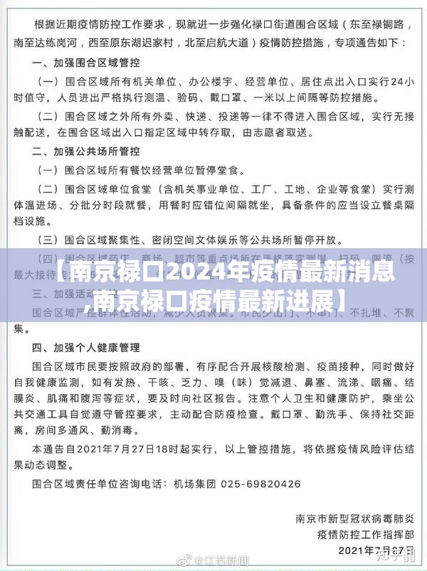 【南京禄口2024年疫情最新消息,南京禄口疫情最新进展】