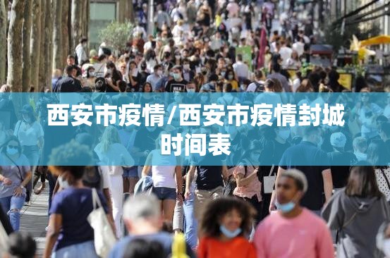 西安市疫情/西安市疫情封城时间表