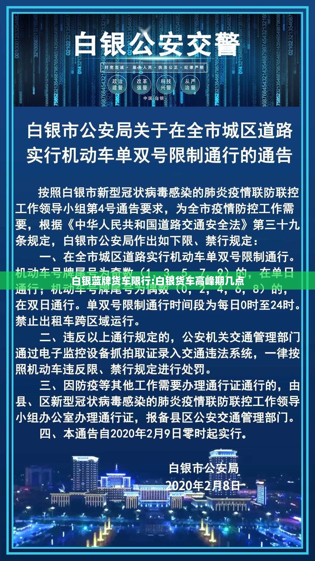 白银蓝牌货车限行:白银货车高峰期几点