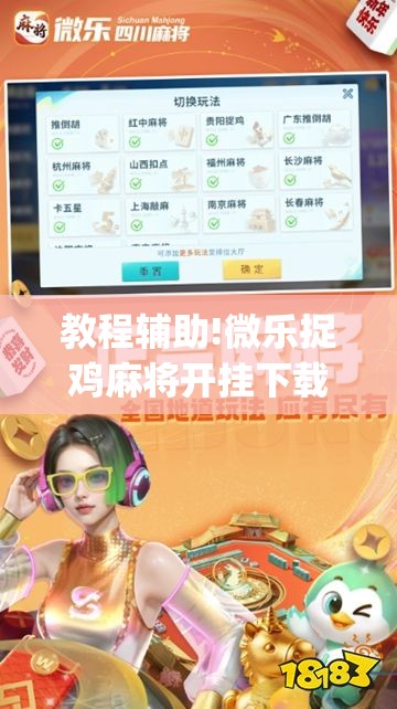 教程辅助!微乐捉鸡麻将开挂下载安装手机版	”开挂(透视)最新辅助详细