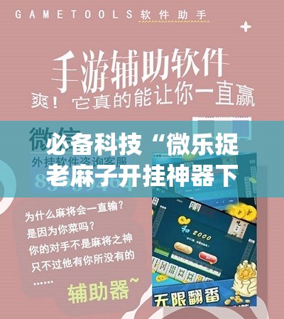 必备科技“微乐捉老麻子开挂神器下载安装(透视)”开挂辅助脚本+详细开挂安装教程