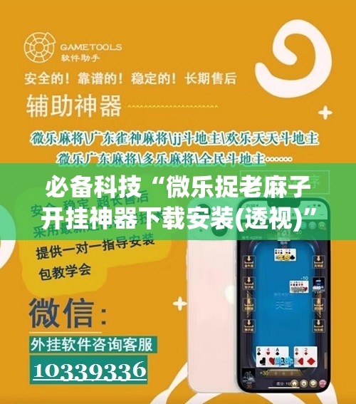 必备科技“微乐捉老麻子开挂神器下载安装(透视)”开挂辅助脚本+详细开挂安装教程