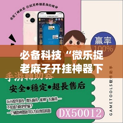 必备科技“微乐捉老麻子开挂神器下载安装(透视)	”开挂辅助脚本+详细开挂安装教程