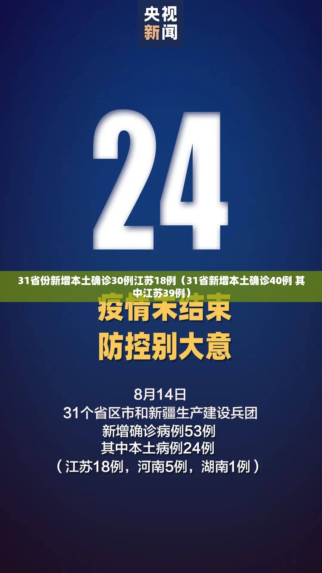 31省份新增本土确诊30例江苏18例(31省新增本土确诊40例 其中江苏39例) 31省份新增本土确诊30例江苏18例(31省新增本土确诊40例 其中江苏39例)