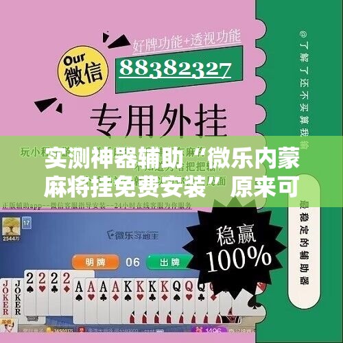实测神器辅助“微乐内蒙麻将挂免费安装”原来可以开挂