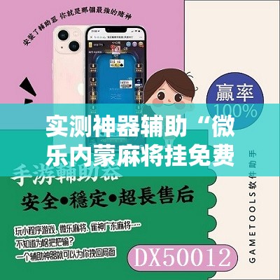 实测神器辅助“微乐内蒙麻将挂免费安装	”原来可以开挂