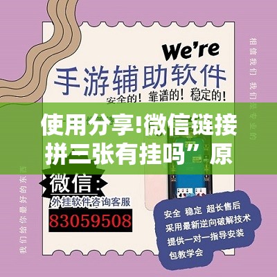 使用分享!微信链接拼三张有挂吗”原来可以开挂
