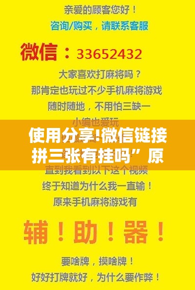 使用分享!微信链接拼三张有挂吗	”原来可以开挂