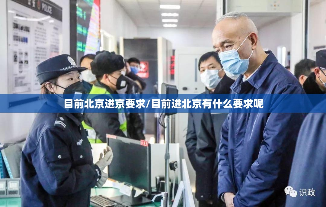 目前北京进京要求/目前进北京有什么要求呢 目前北京进京要求/目前进北京有什么要求呢