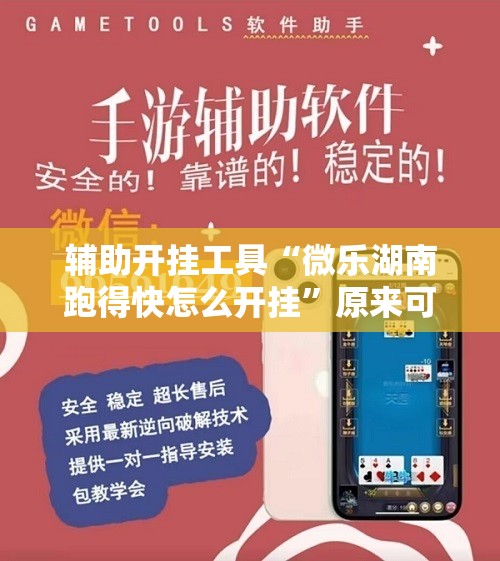 辅助开挂工具“微乐湖南跑得快怎么开挂”原来可以开挂