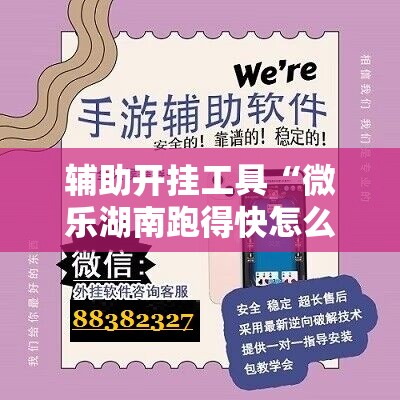 辅助开挂工具“微乐湖南跑得快怎么开挂”原来可以开挂
