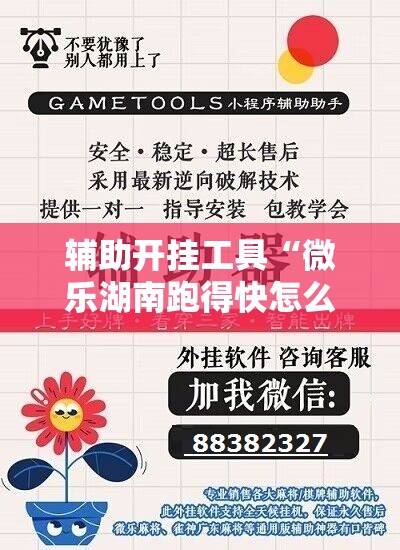 辅助开挂工具“微乐湖南跑得快怎么开挂	”原来可以开挂