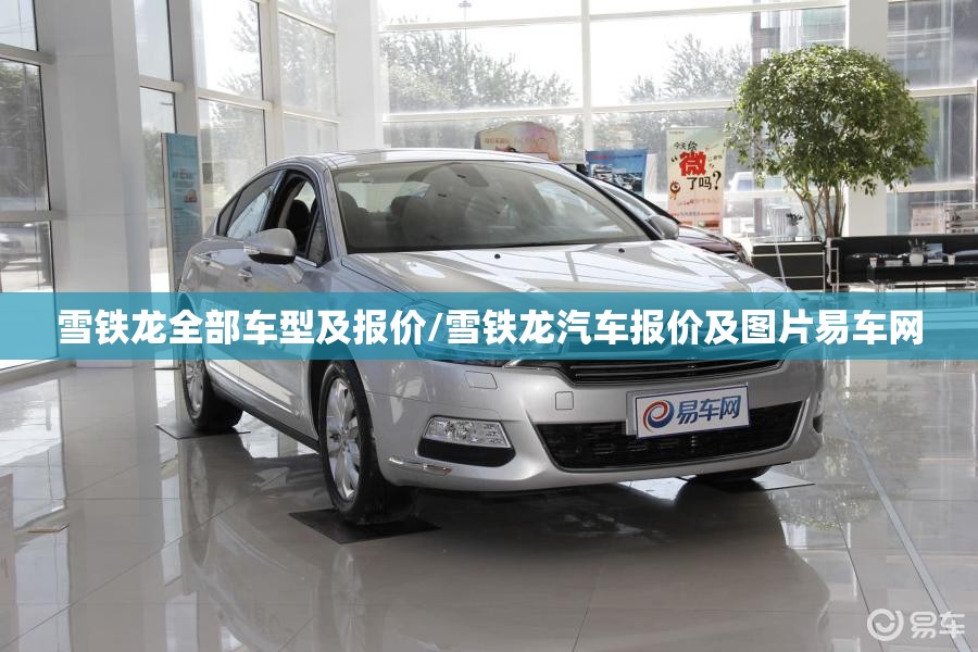 雪铁龙全部车型及报价/雪铁龙汽车报价及图片易车网 雪铁龙全部车型及报价/雪铁龙汽车报价及图片易车网