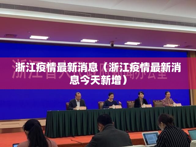 浙江疫情最新消息(浙江疫情最新消息今天新增) 浙江疫情最新消息(浙江疫情最新消息今天新增)