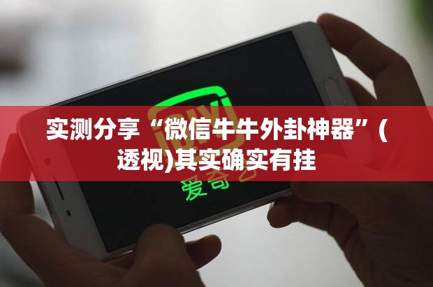 实测分享“微信牛牛外卦神器”(透视)其实确实有挂