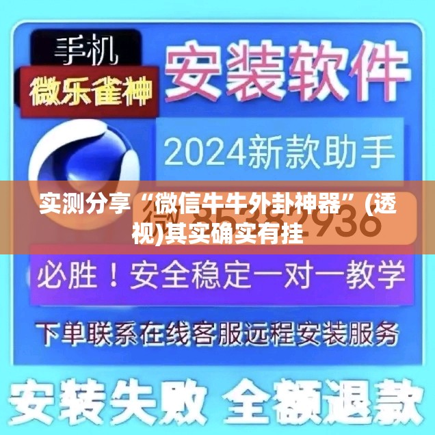 实测分享“微信牛牛外卦神器	”(透视)其实确实有挂