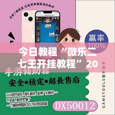 今日教程“微乐二七王开挂教程”2026开挂教程步骤